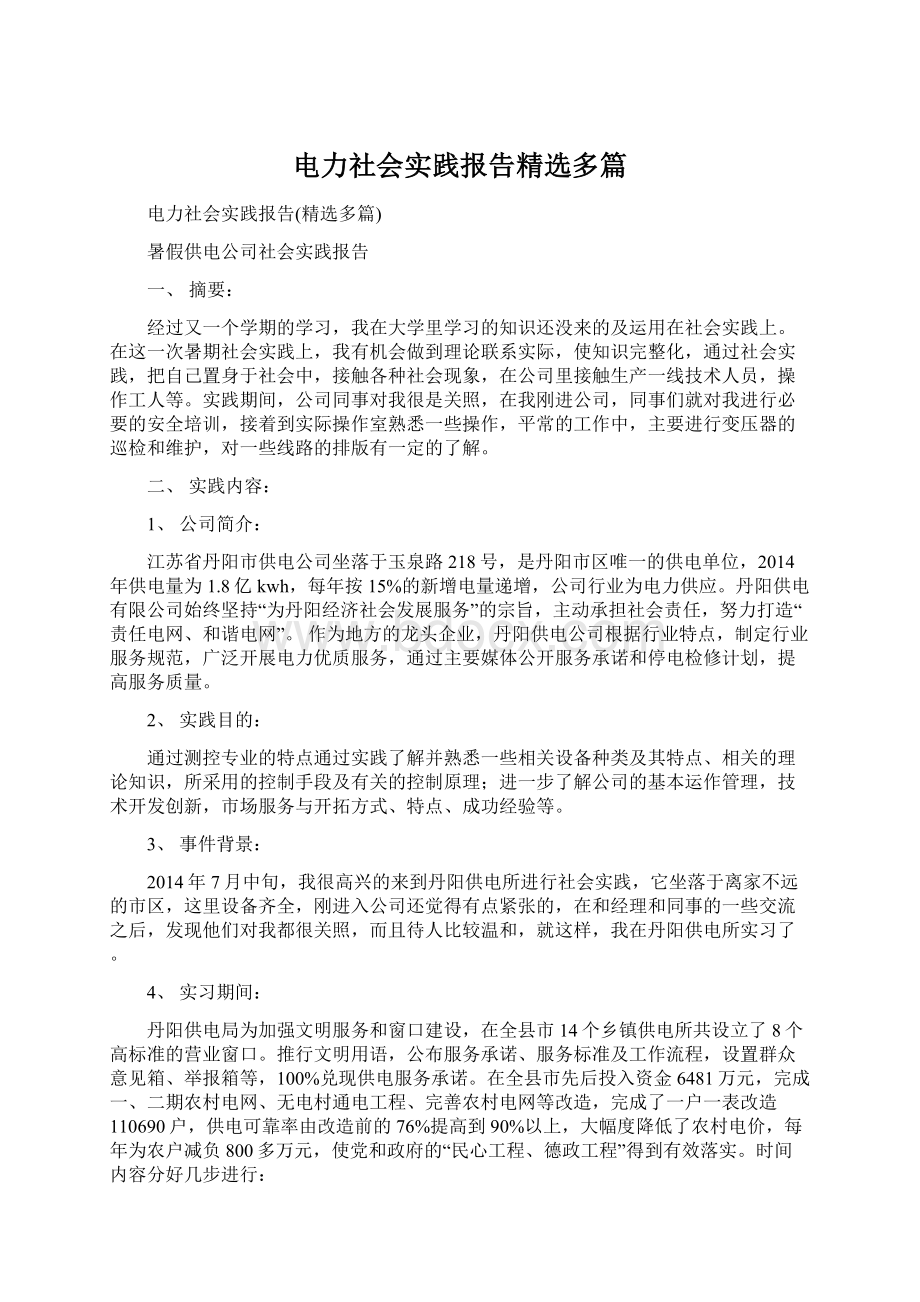 电力社会实践报告精选多篇.docx