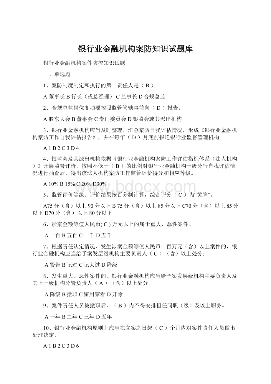 银行业金融机构案防知识试题库Word下载.docx_第1页