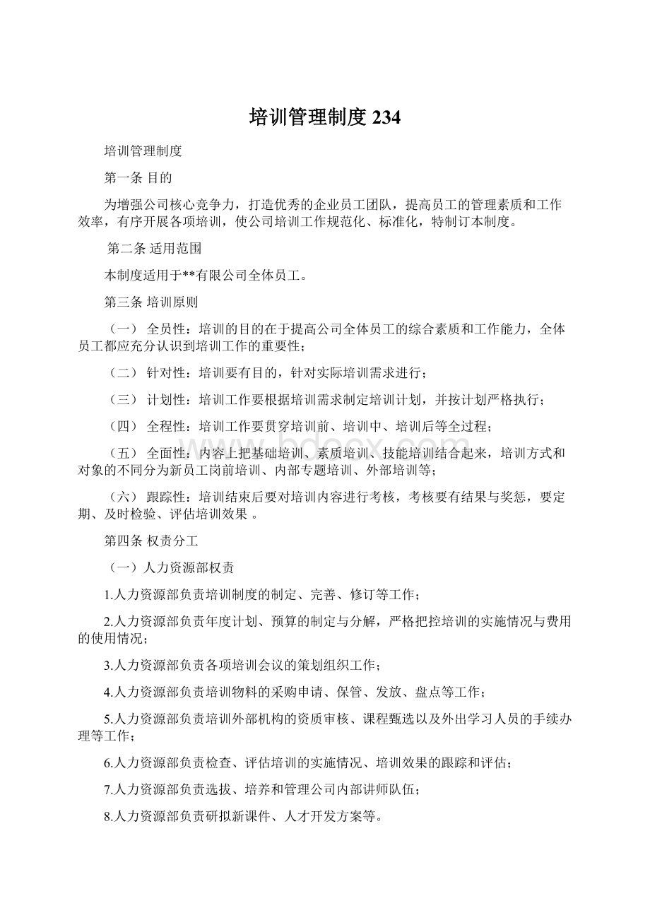 培训管理制度234Word格式.docx