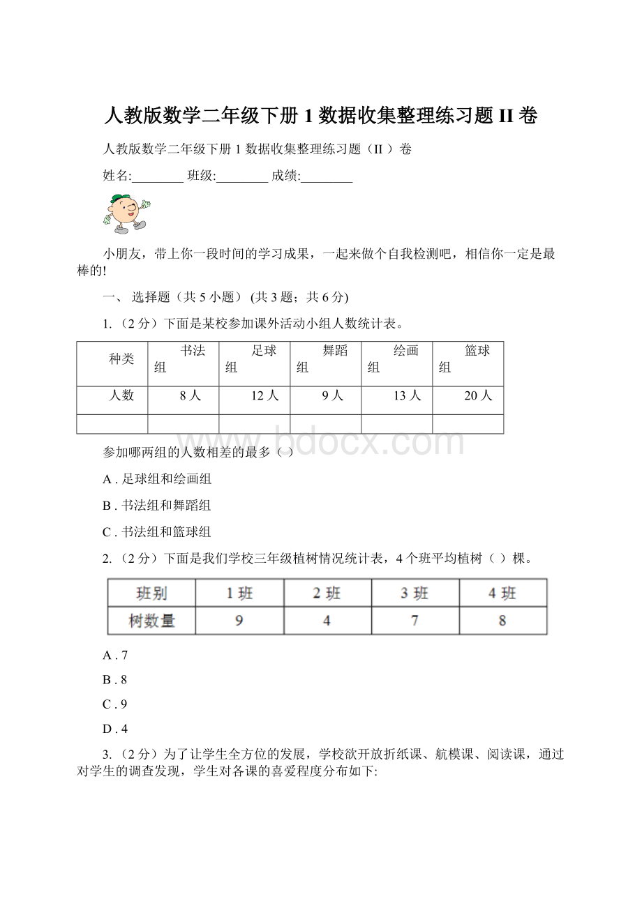 人教版数学二年级下册1 数据收集整理练习题II 卷.docx_第1页