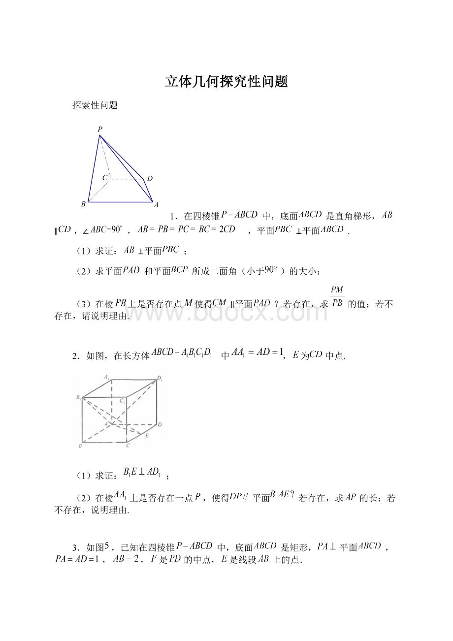 立体几何探究性问题Word格式.docx_第1页