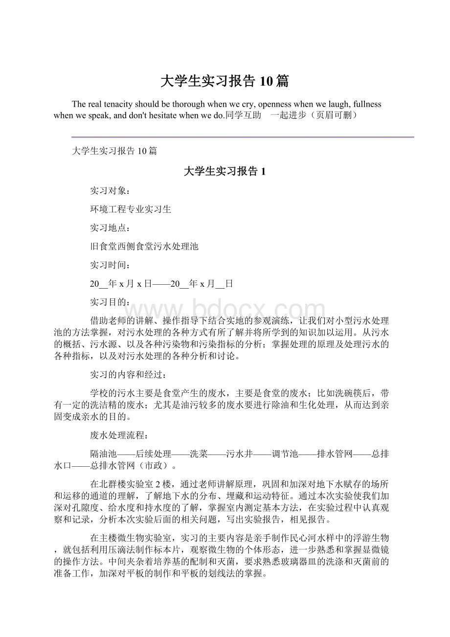 大学生实习报告10篇Word文件下载.docx