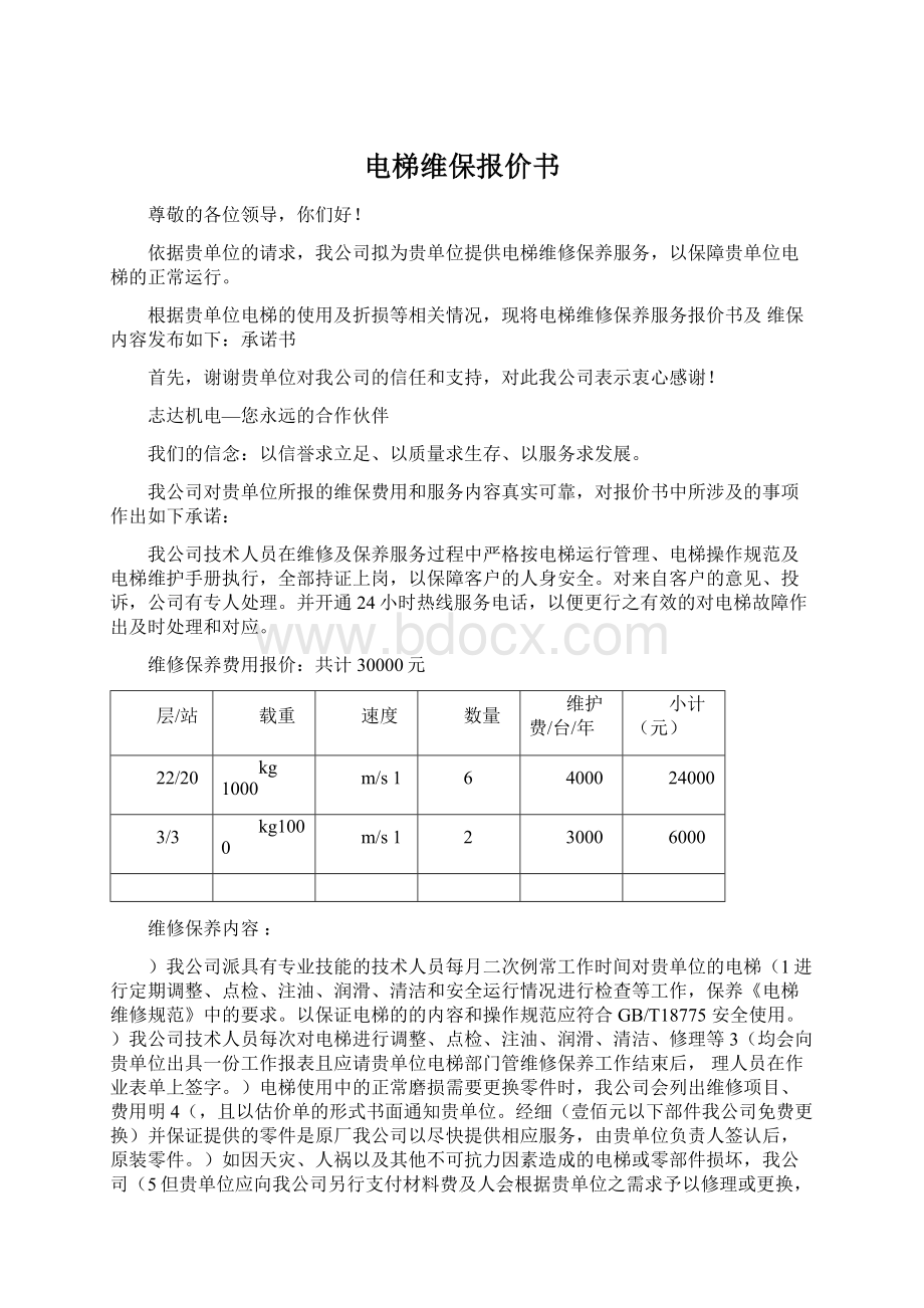 电梯维保报价书.docx