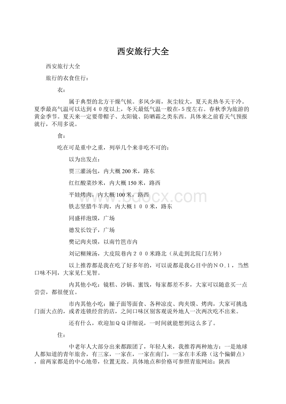 西安旅行大全Word格式文档下载.docx_第1页