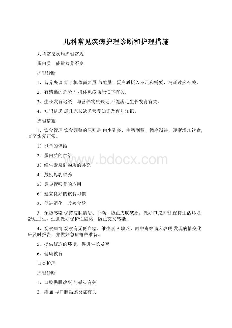 儿科常见疾病护理诊断和护理措施Word格式文档下载.docx