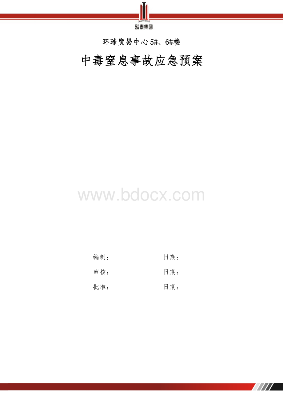 中毒窒息应急预案Word下载.doc_第1页