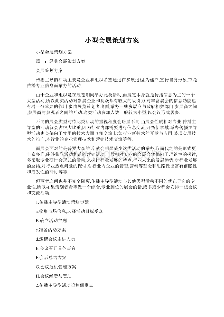 小型会展策划方案Word文档格式.docx