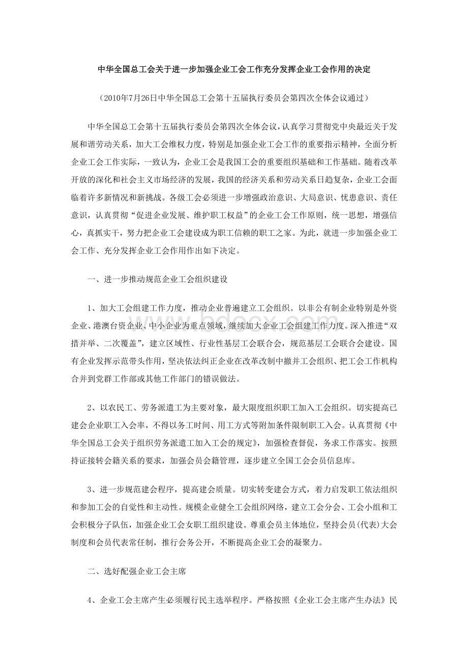 关于进一步加强企业工会工作充分发挥企业工会作用的决定.doc_第1页