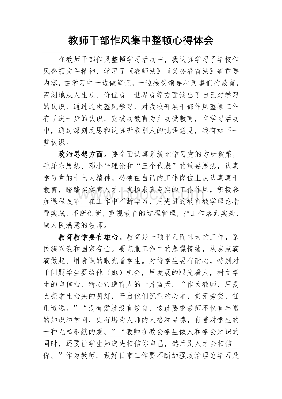 教师干部作风集中整顿心得体会(3)Word格式.doc