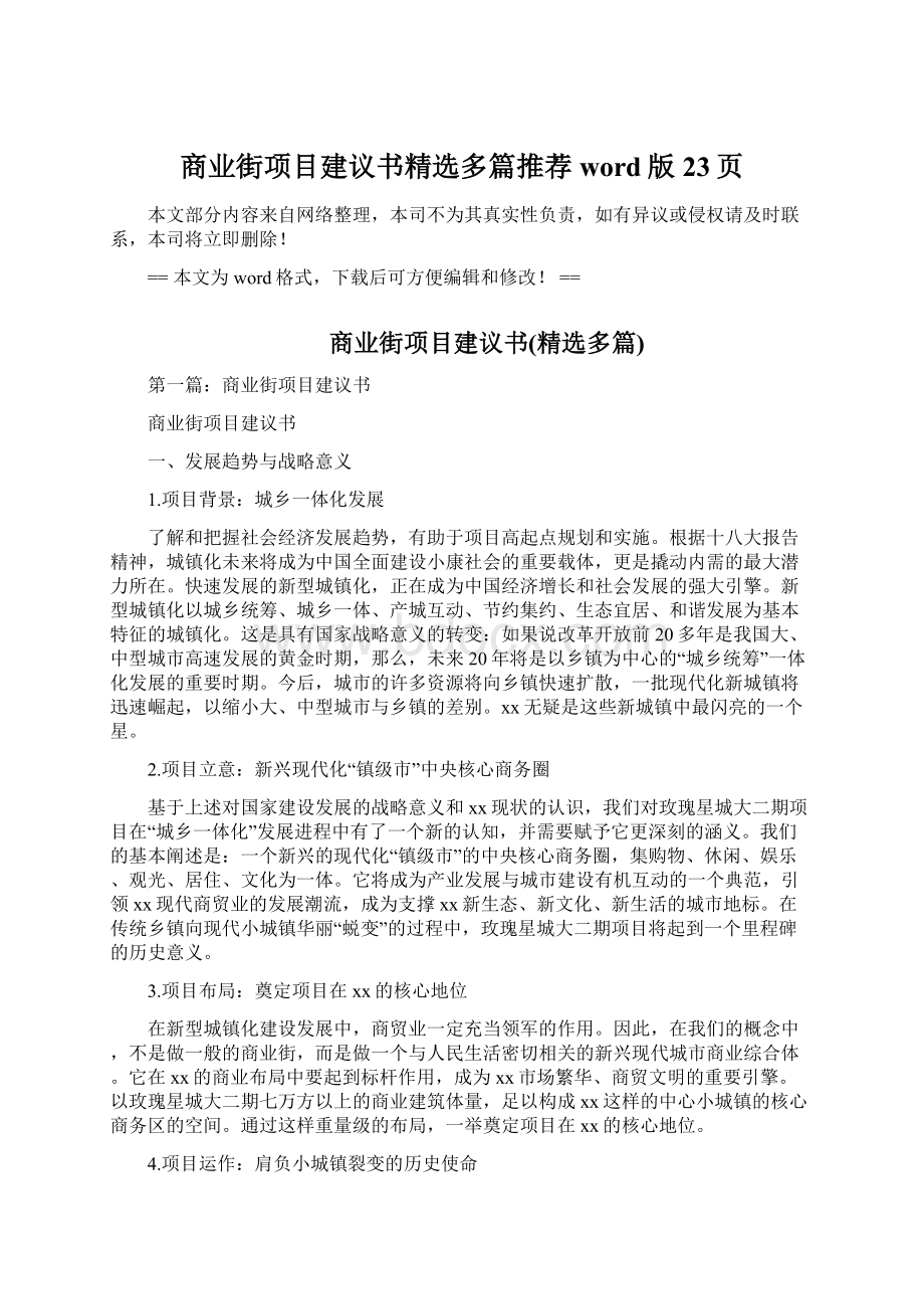 商业街项目建议书精选多篇推荐word版 23页.docx