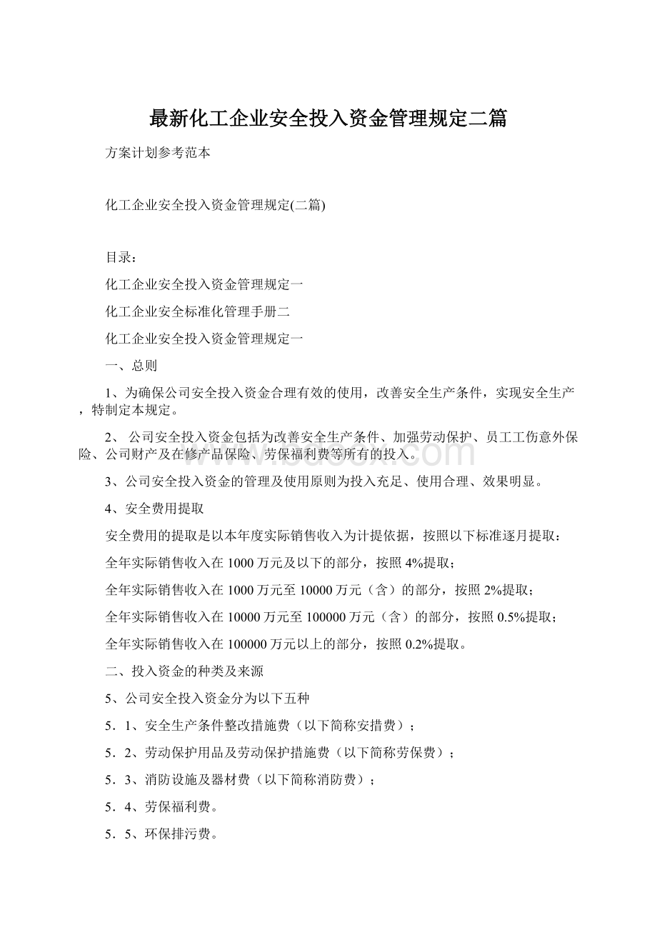 最新化工企业安全投入资金管理规定二篇Word文档下载推荐.docx_第1页