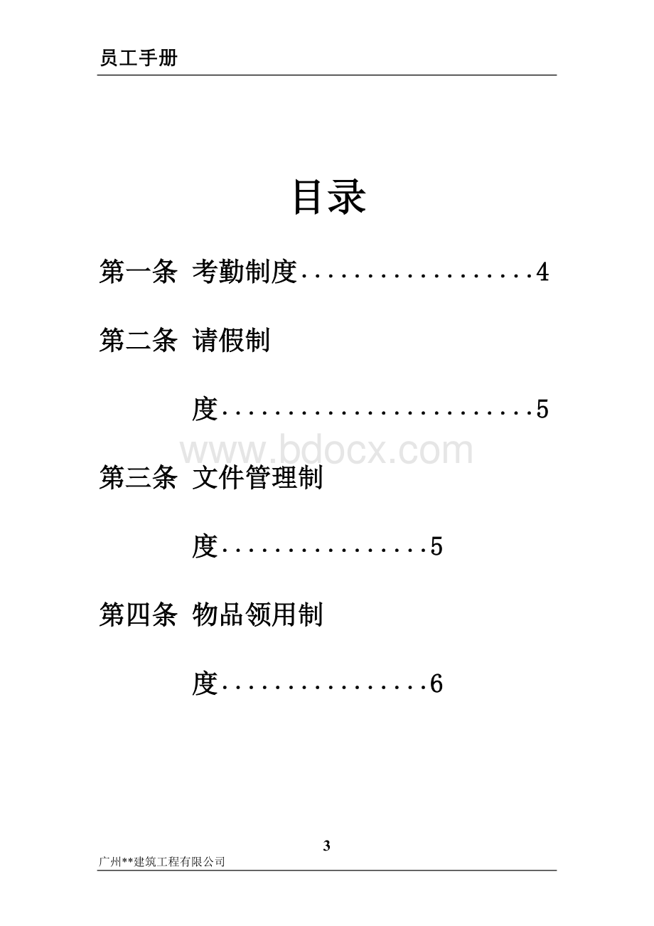 建筑工程公司员工手册_精品文档Word格式文档下载.doc_第3页