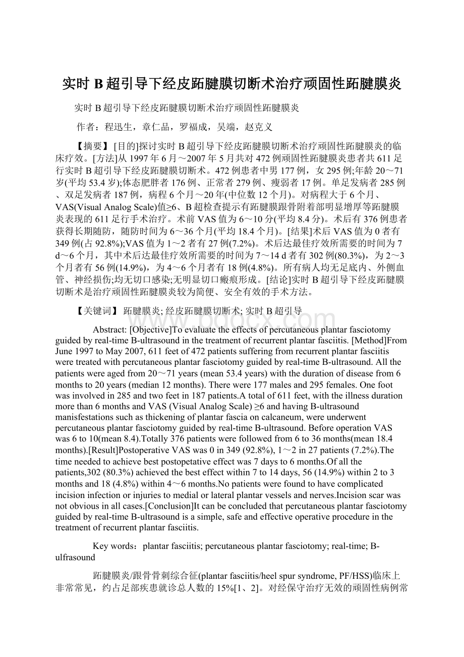 实时B超引导下经皮跖腱膜切断术治疗顽固性跖腱膜炎Word格式.docx