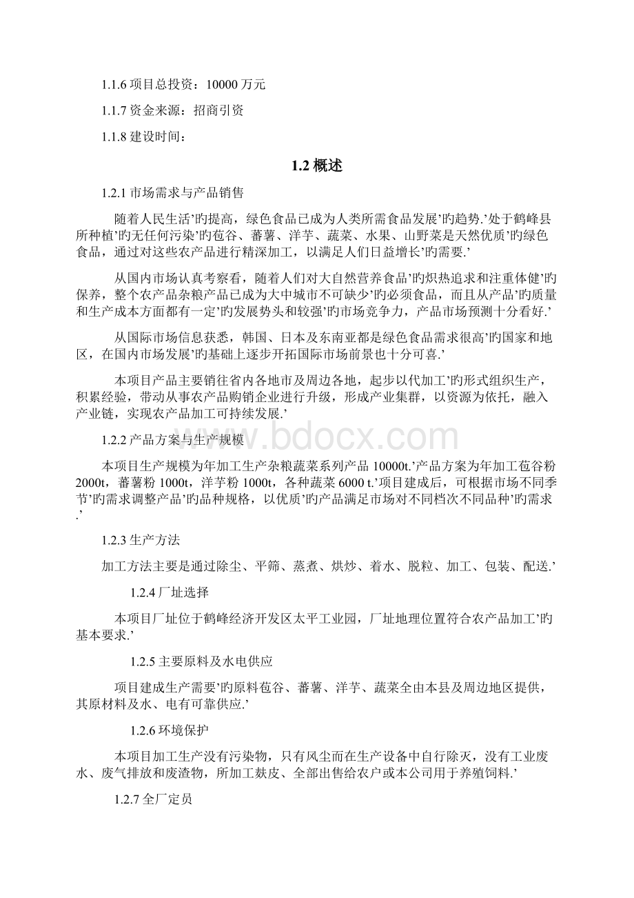 特色农产品深加工及配送服务项目商业计划书.docx_第3页