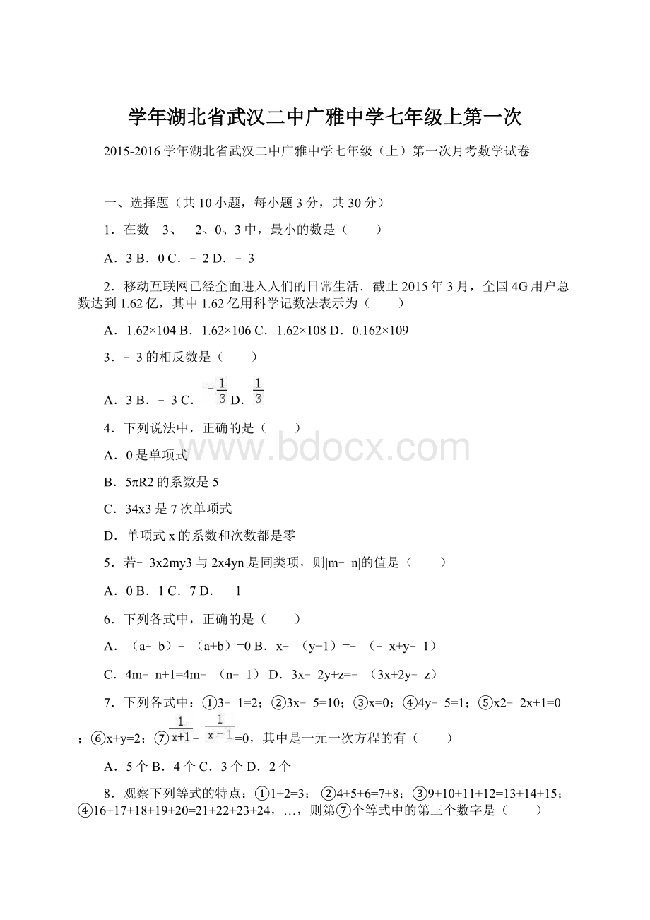 学年湖北省武汉二中广雅中学七年级上第一次Word格式文档下载.docx