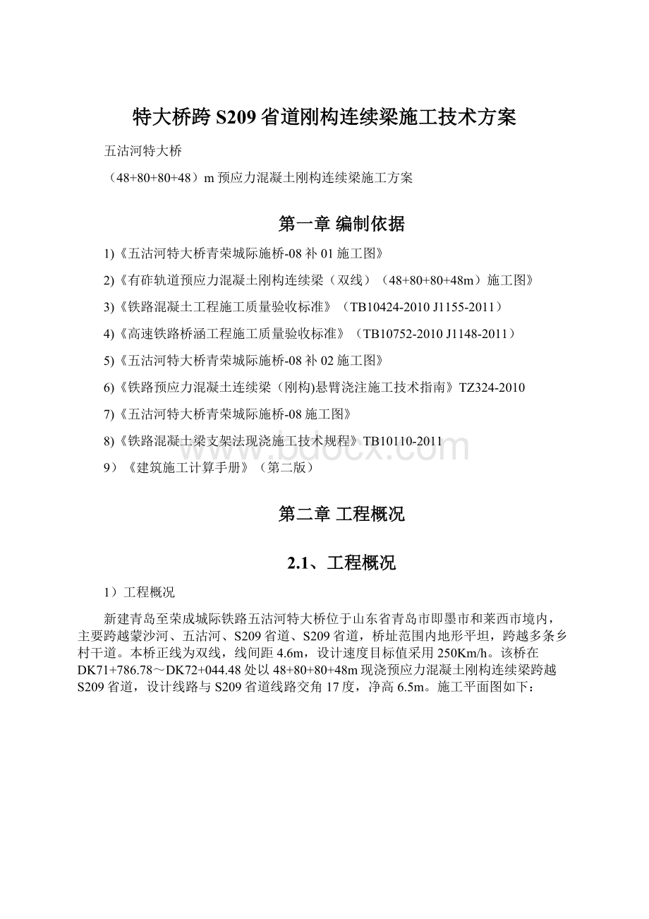 特大桥跨S209省道刚构连续梁施工技术方案.docx_第1页