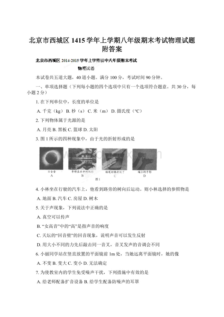 北京市西城区1415学年上学期八年级期末考试物理试题附答案Word格式文档下载.docx_第1页