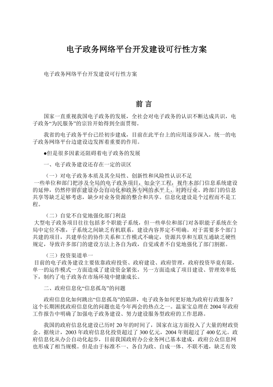 电子政务网络平台开发建设可行性方案文档格式.docx_第1页