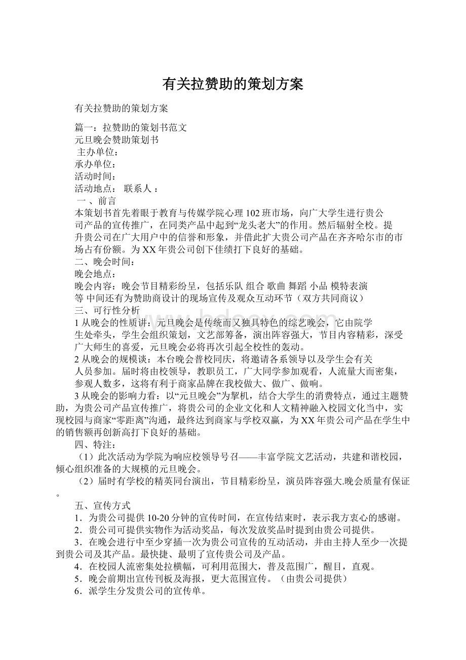 有关拉赞助的策划方案Word文档格式.docx_第1页