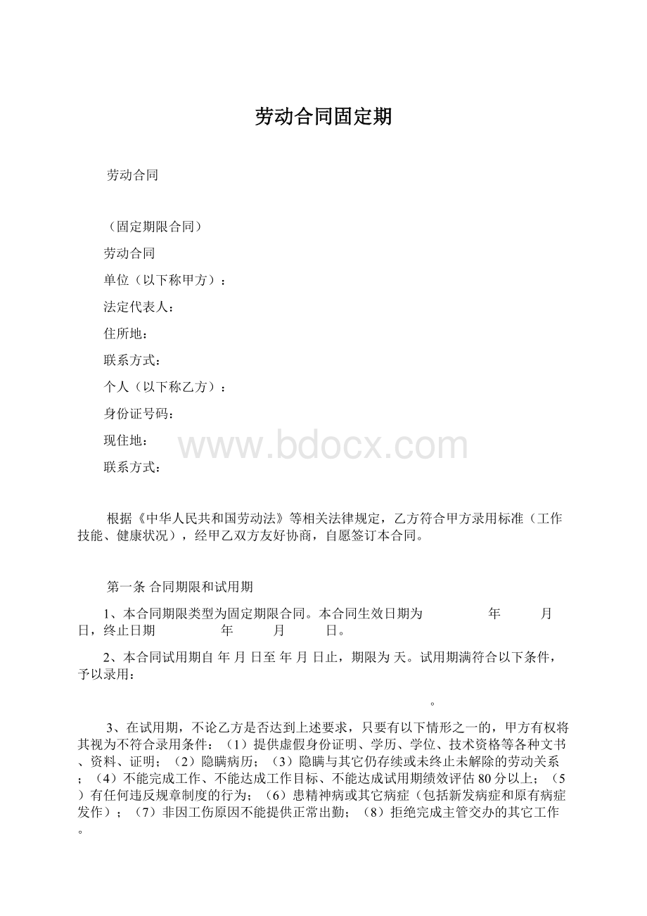 劳动合同固定期.docx