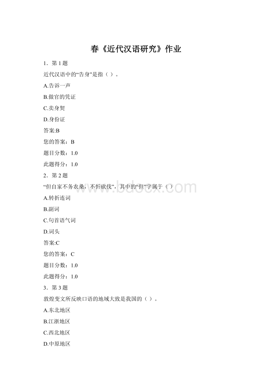 春《近代汉语研究》作业Word格式.docx