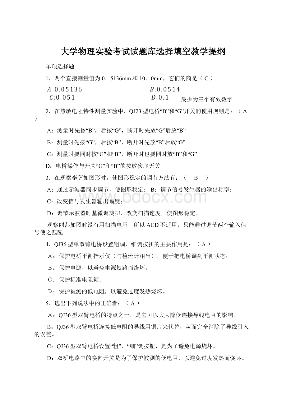 大学物理实验考试试题库选择填空教学提纲.docx_第1页