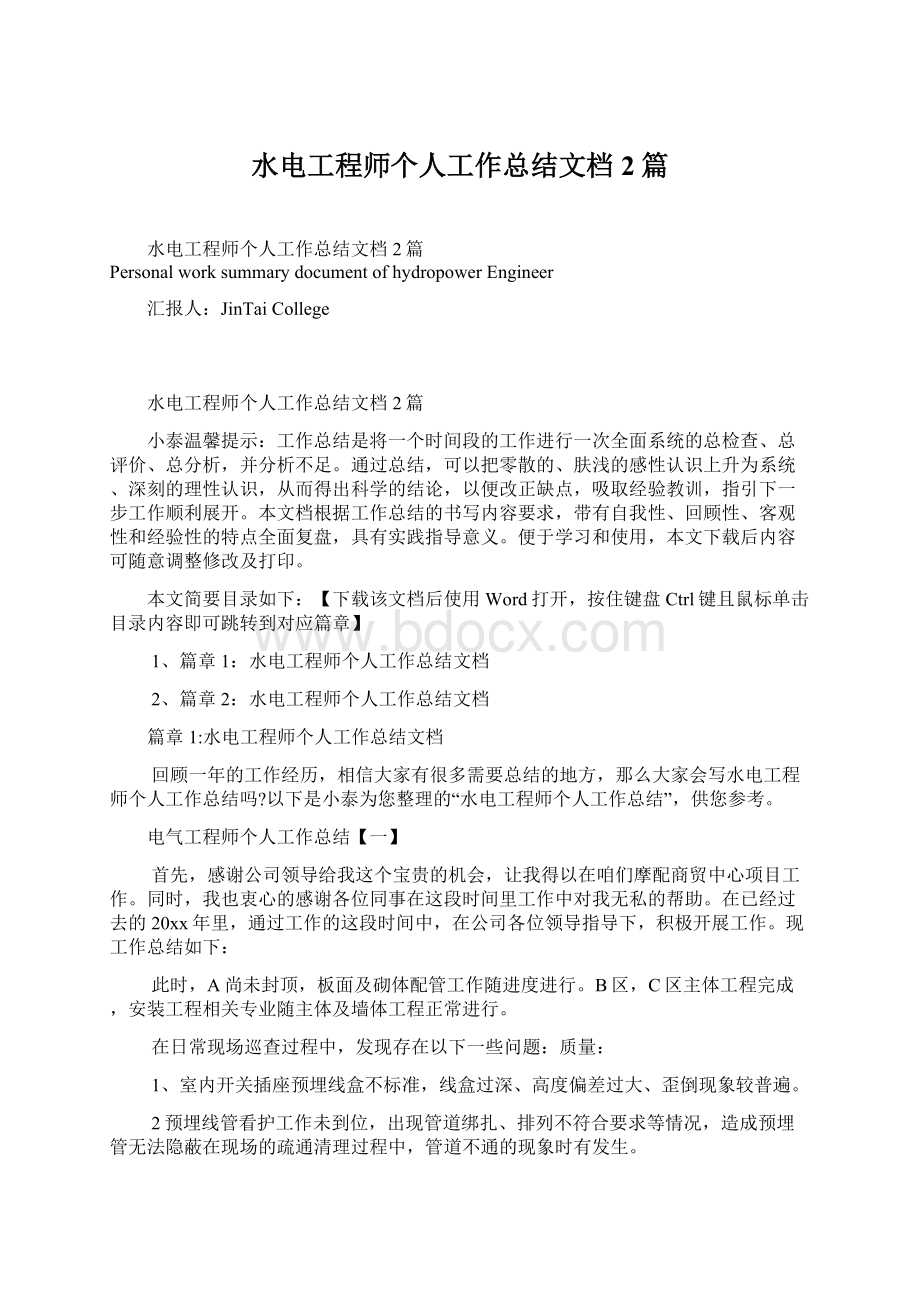 水电工程师个人工作总结文档2篇Word格式文档下载.docx_第1页