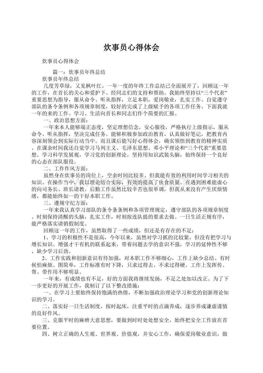 炊事员心得体会文档格式.docx