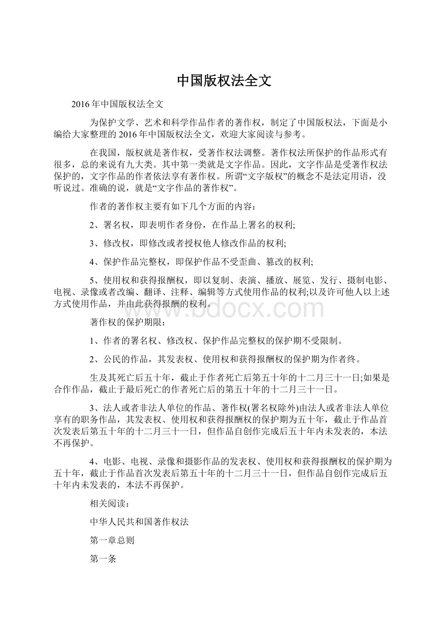 中国版权法全文Word格式.docx_第1页