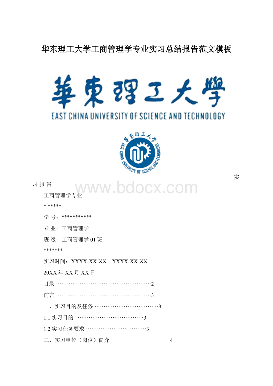 华东理工大学工商管理学专业实习总结报告范文模板.docx_第1页