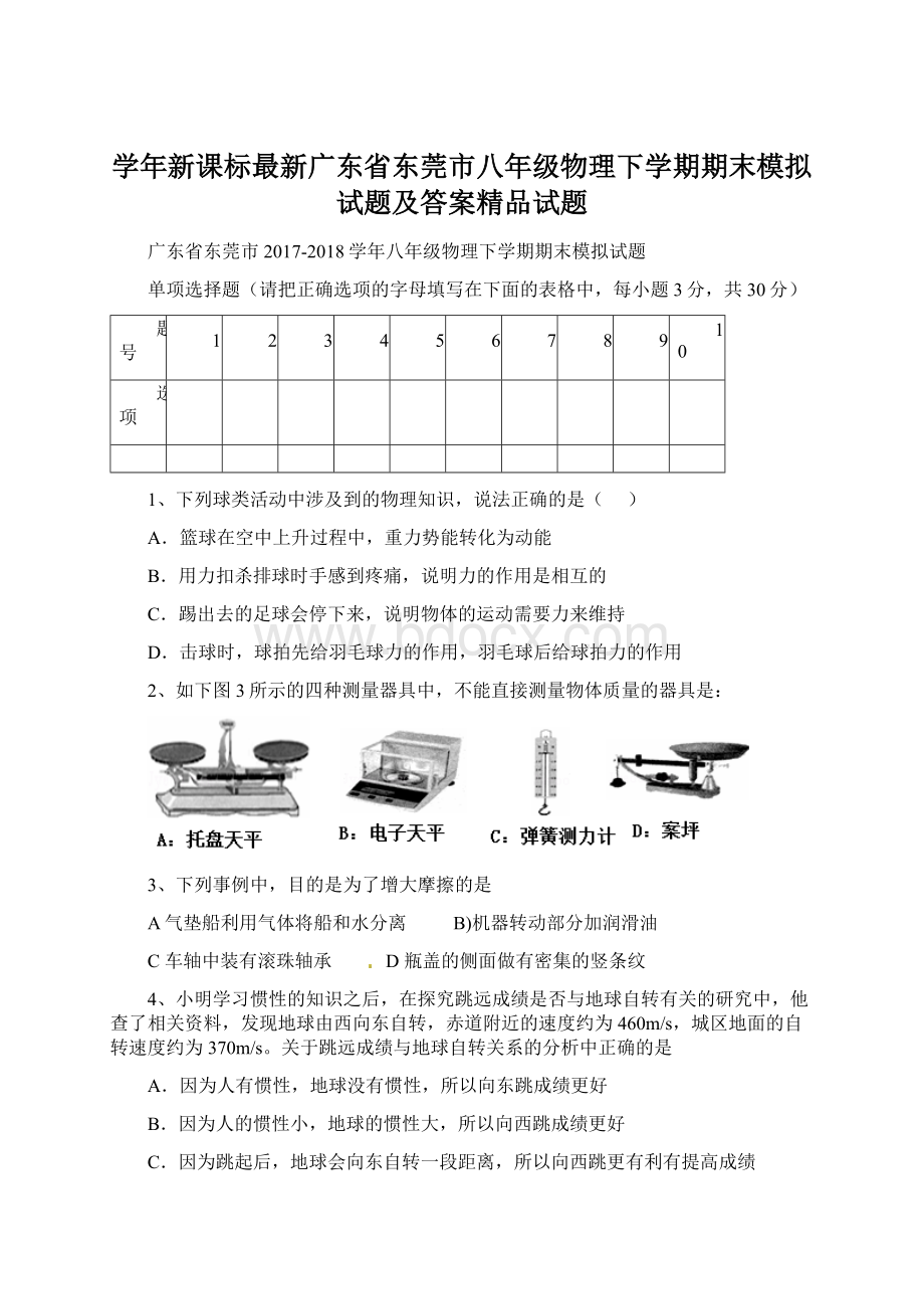 学年新课标最新广东省东莞市八年级物理下学期期末模拟试题及答案精品试题Word格式文档下载.docx