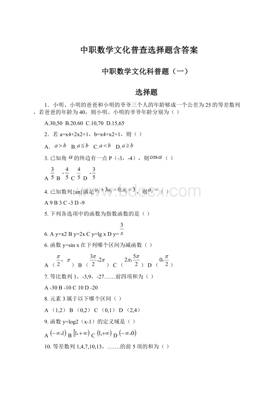 中职数学文化普查选择题含答案Word下载.docx_第1页