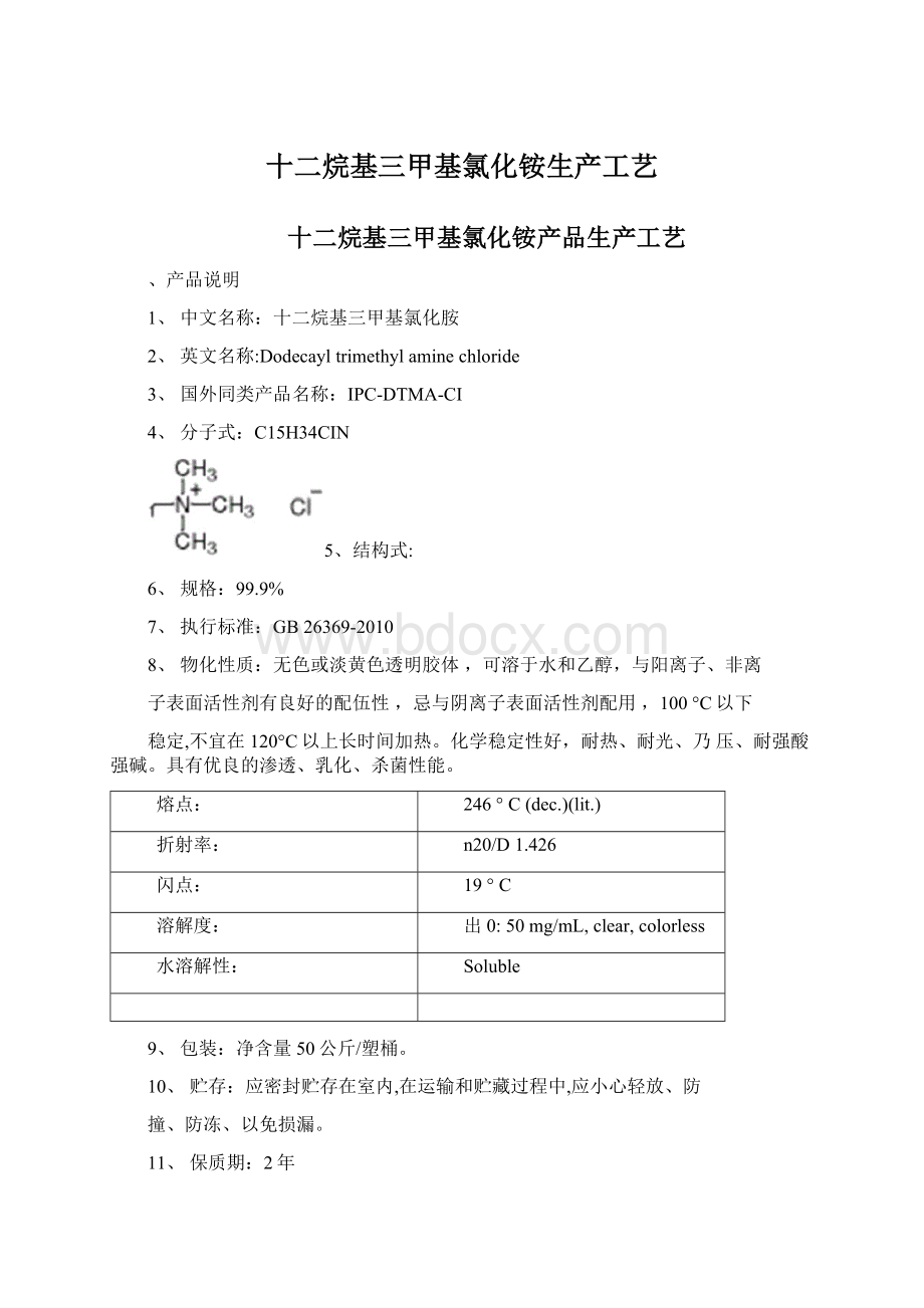 十二烷基三甲基氯化铵生产工艺.docx_第1页