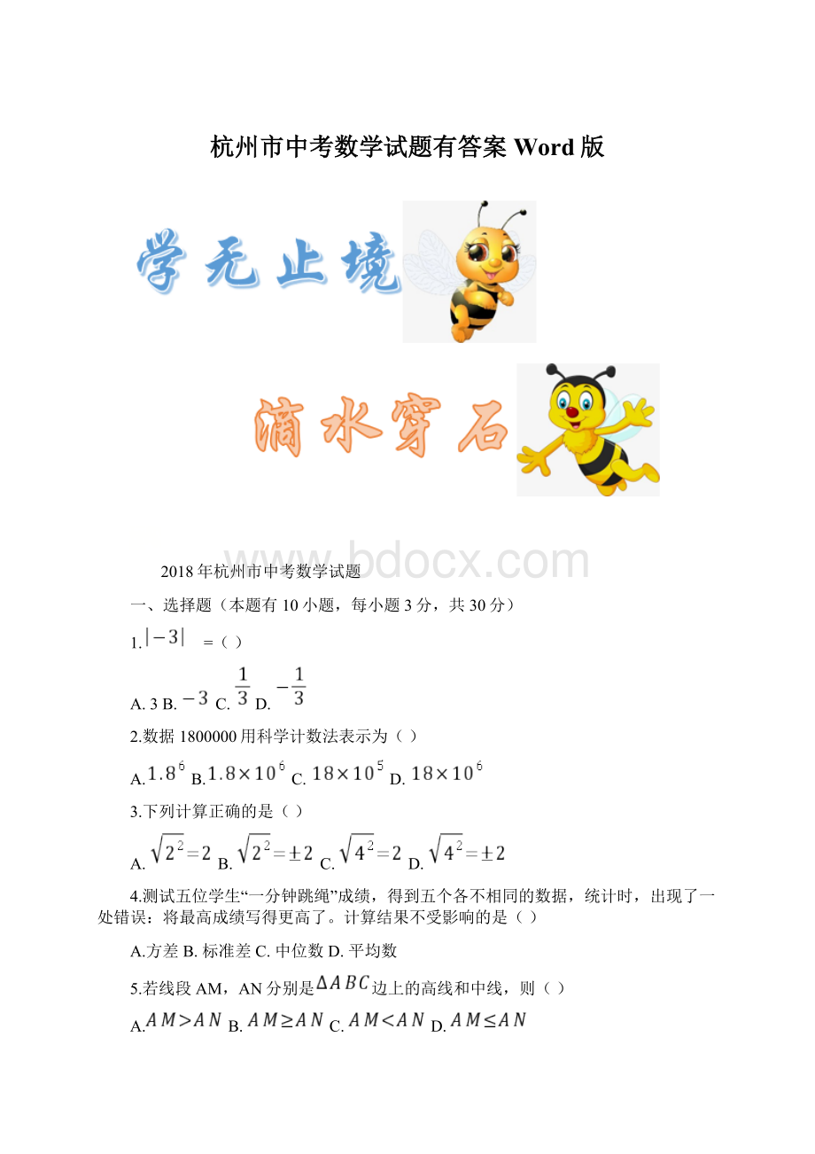 杭州市中考数学试题有答案Word版文档格式.docx