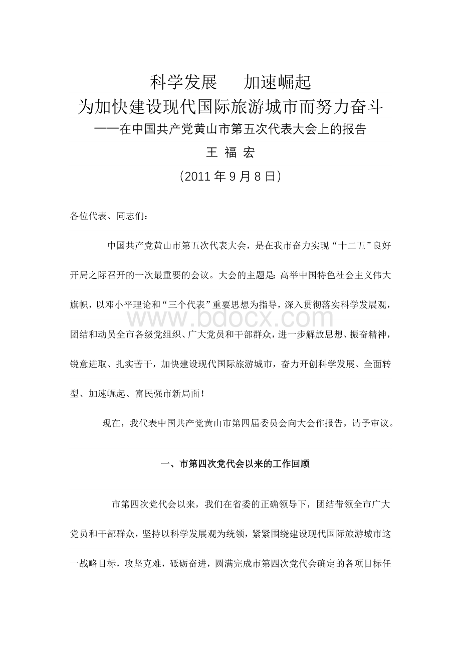 中国共产党黄山市第五次代表大会上的报告.doc_第1页
