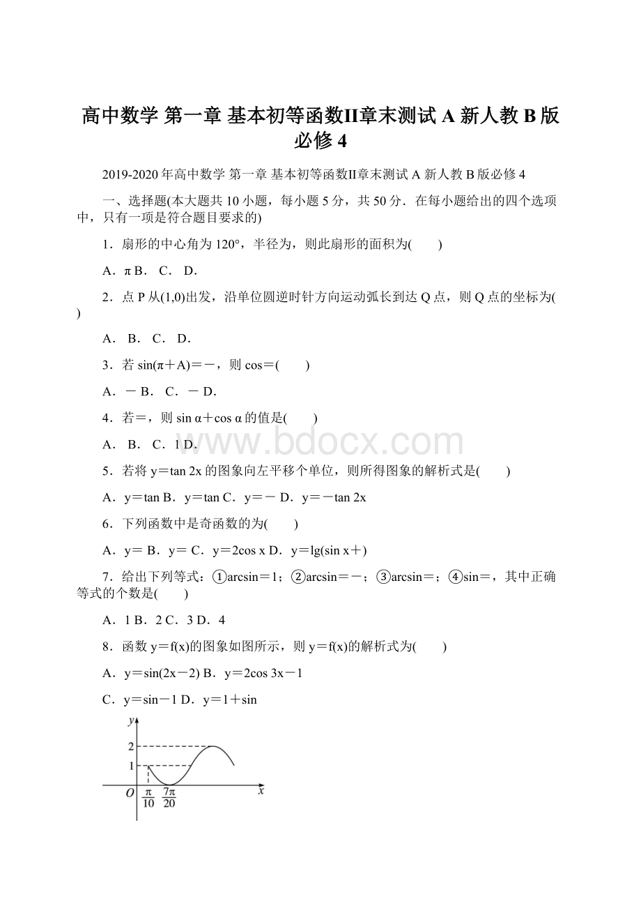 高中数学 第一章 基本初等函数Ⅱ章末测试A 新人教B版必修4.docx