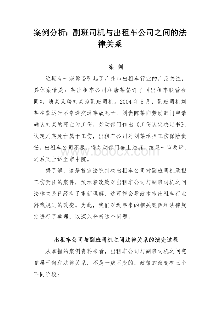 案例分析：副班司机与出租车公司的法律关系Word格式文档下载.doc