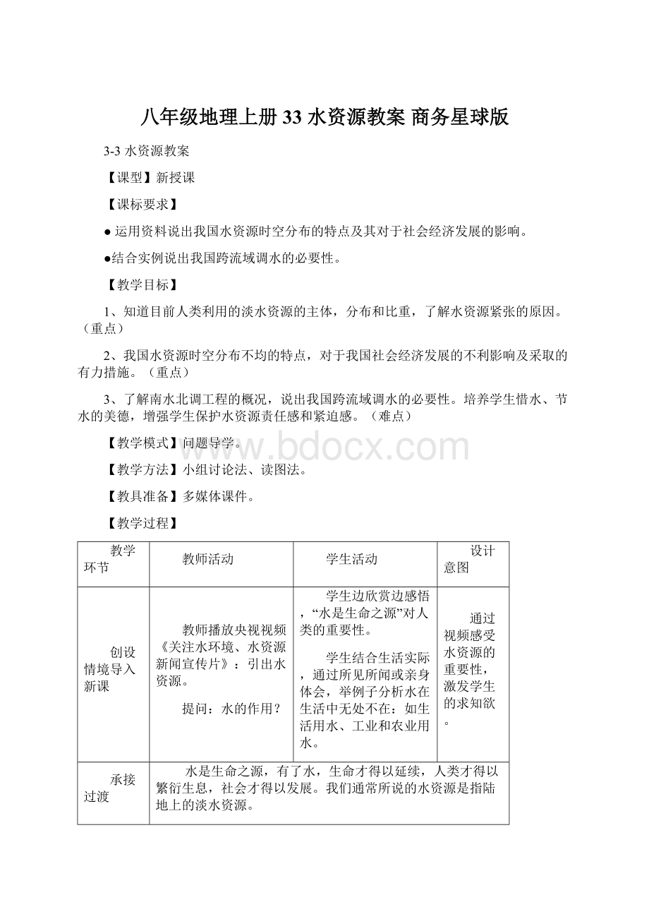 八年级地理上册 33 水资源教案 商务星球版.docx