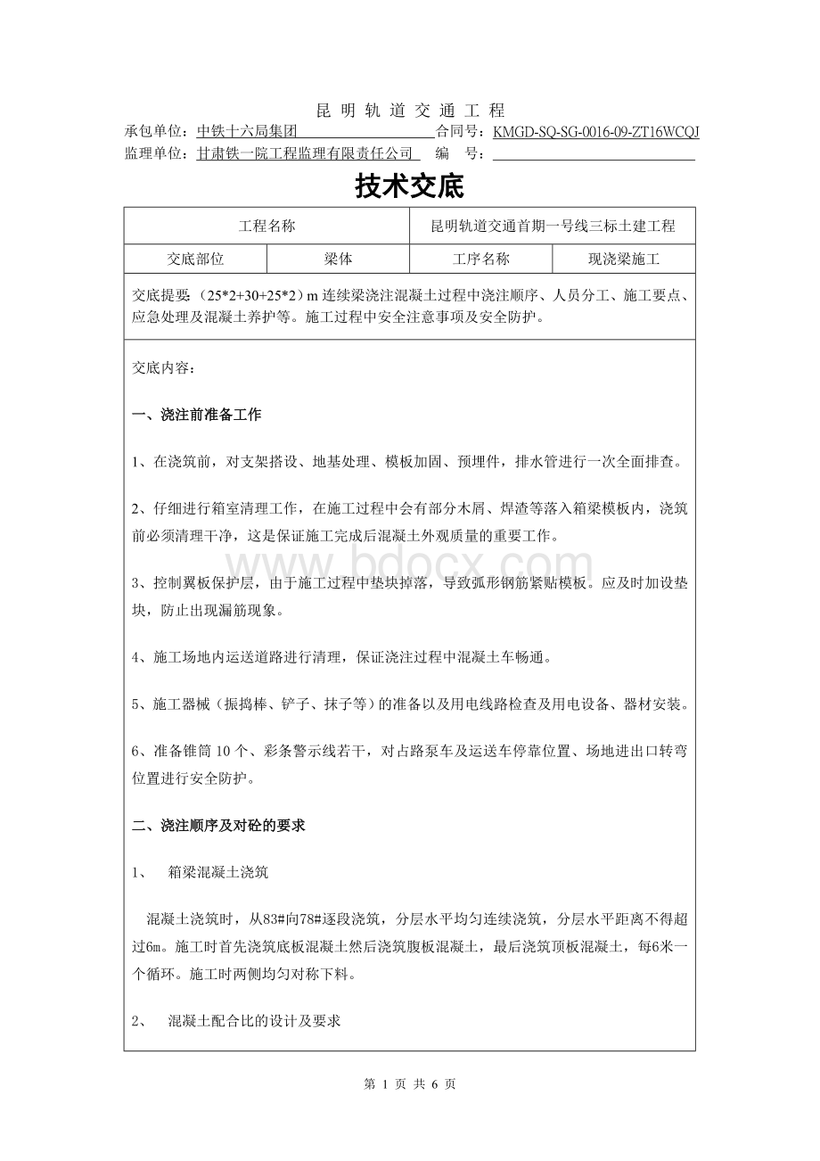 130米连续梁混凝土浇注施工技术交底书_精品文档Word下载.doc_第1页