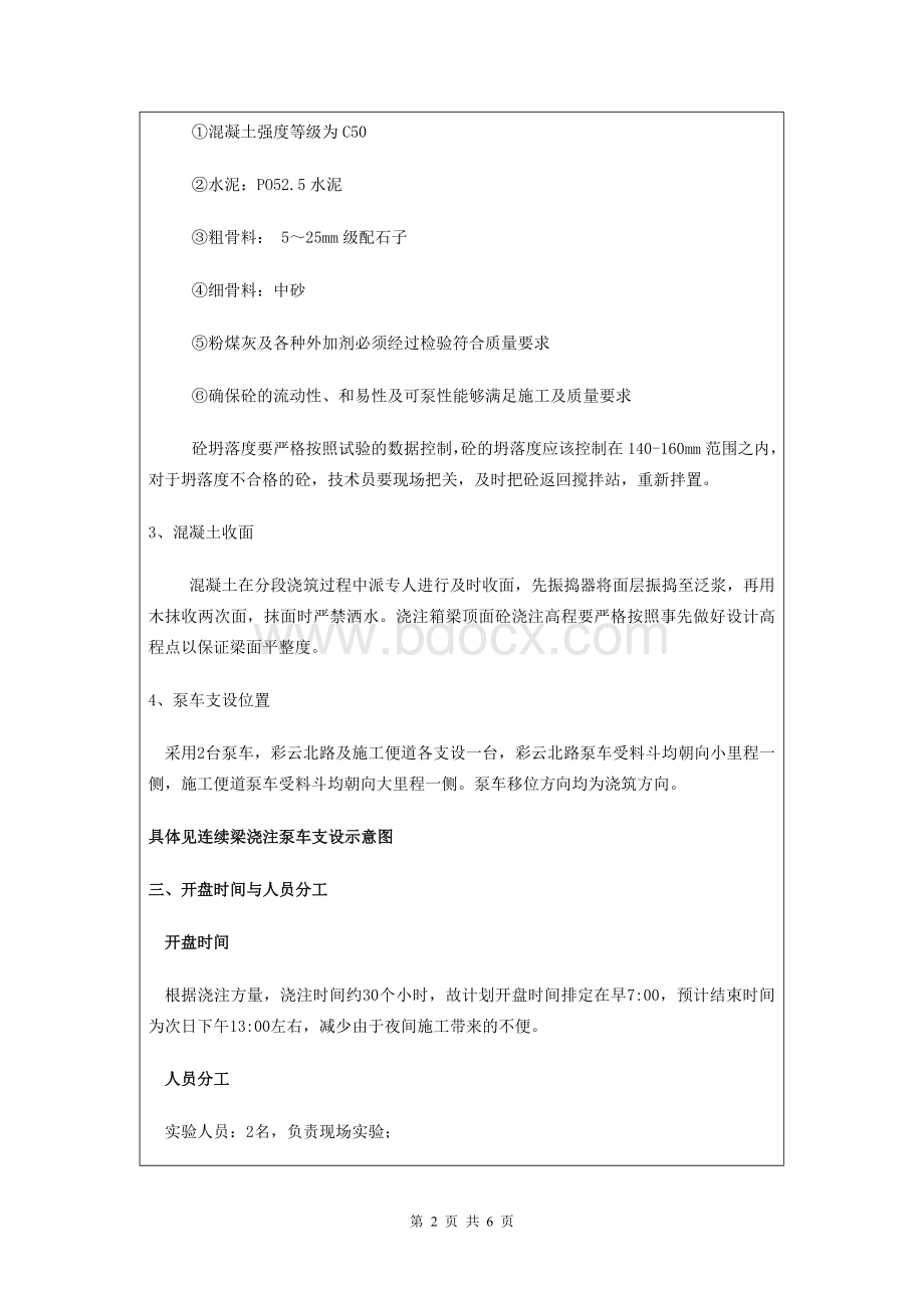 130米连续梁混凝土浇注施工技术交底书_精品文档Word下载.doc_第2页