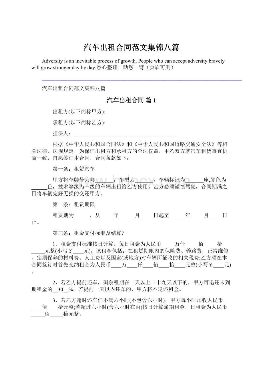 汽车出租合同范文集锦八篇Word文件下载.docx_第1页