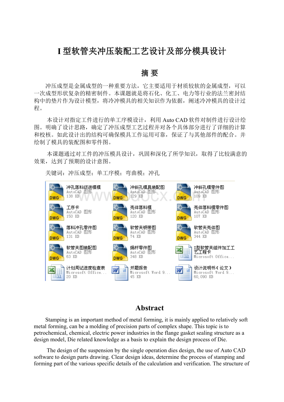 I型软管夹冲压装配工艺设计及部分模具设计.docx_第1页