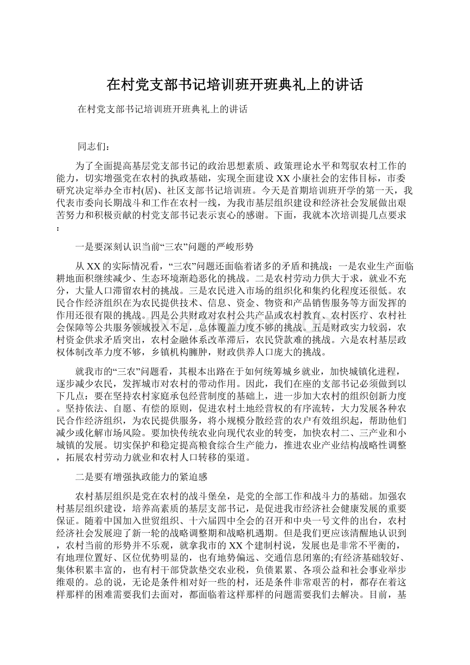 在村党支部书记培训班开班典礼上的讲话Word文件下载.docx