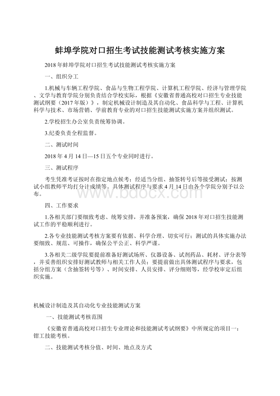 蚌埠学院对口招生考试技能测试考核实施方案Word下载.docx_第1页