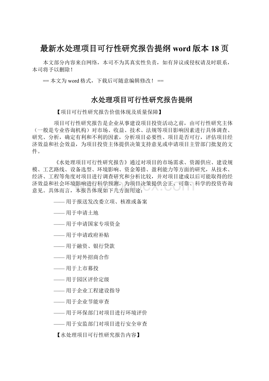 最新水处理项目可行性研究报告提纲word版本 18页.docx