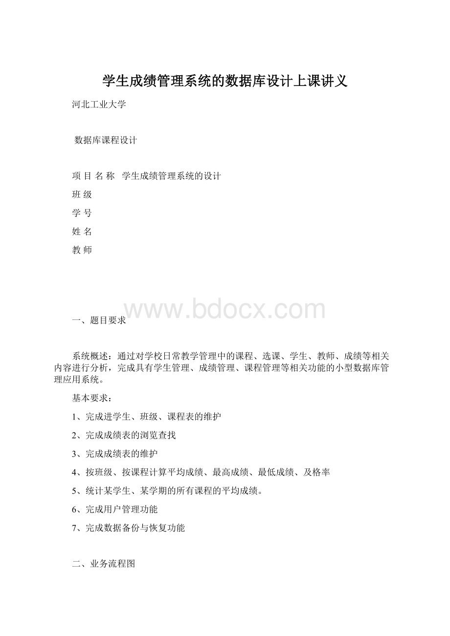 学生成绩管理系统的数据库设计上课讲义.docx