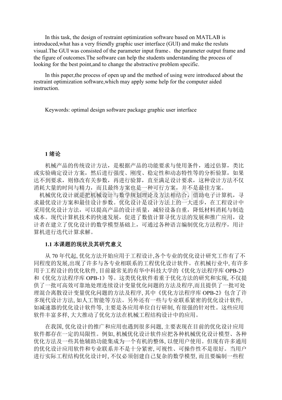 基于MATLAB约束优化方法教学软件包的设计毕业设计论文Word文件下载.docx_第2页