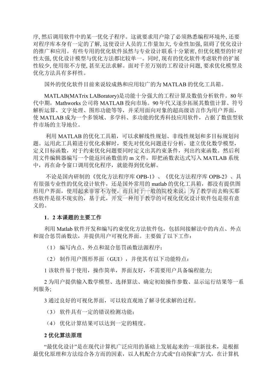 基于MATLAB约束优化方法教学软件包的设计毕业设计论文Word文件下载.docx_第3页