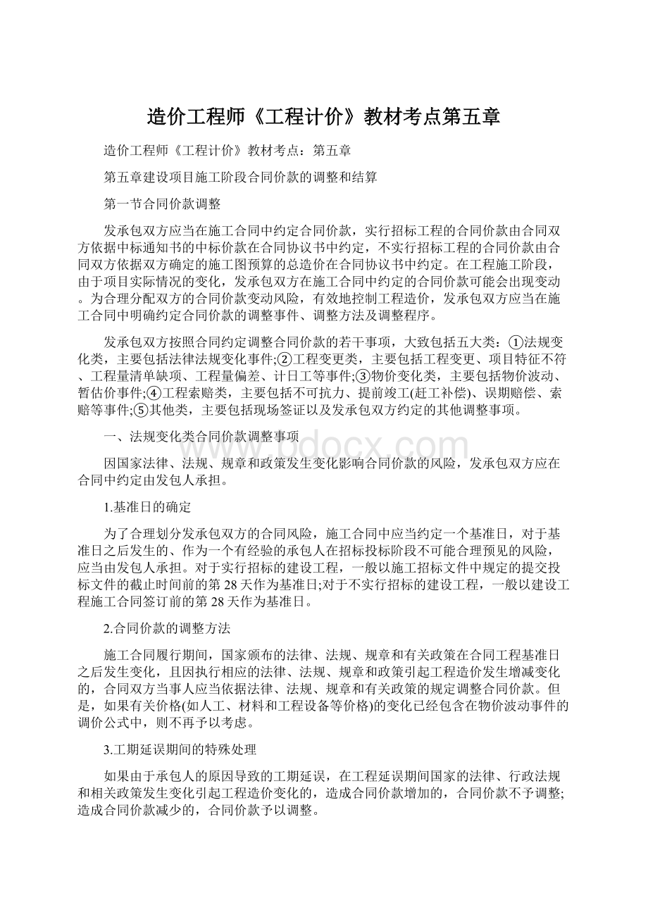 造价工程师《工程计价》教材考点第五章Word文档下载推荐.docx