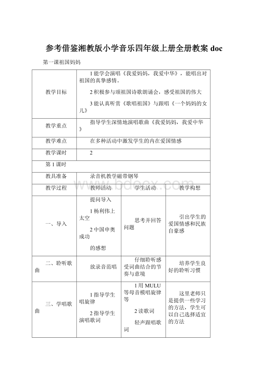 参考借鉴湘教版小学音乐四年级上册全册教案doc.docx